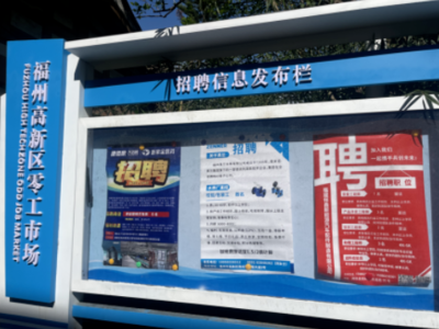福州高新區(qū)“零工市場(chǎng)”正式啟用，精準(zhǔn)強(qiáng)化就業(yè)服務(wù)，打造信息咨詢新樞紐